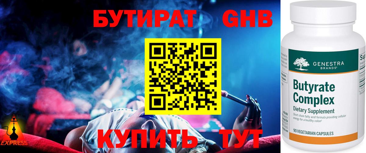 БУТИРАТ оксибутират  Вход с VPN  Тобольск 